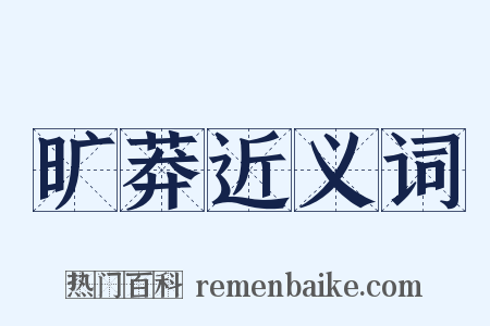 旷莽近义词是什么意思的图片
